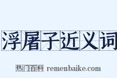浮屠子近义词是什么意思的图片